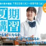 2025中学生夏期講習