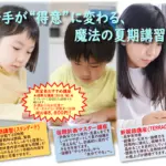 2025小学生夏期講習