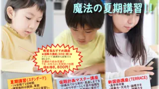 2025小学生夏期講習