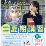 この夏、やらなきゃ“第一志望”はただの夢｜釧路市の高校生対象・2025年夏期講習【ペガサス昭和教室】