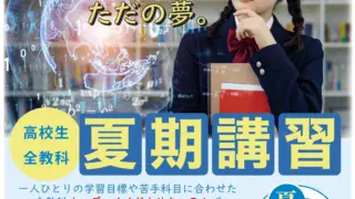 この夏、やらなきゃ“第一志望”はただの夢｜釧路市の高校生対象・2025年夏期講習【ペガサス昭和教室】
