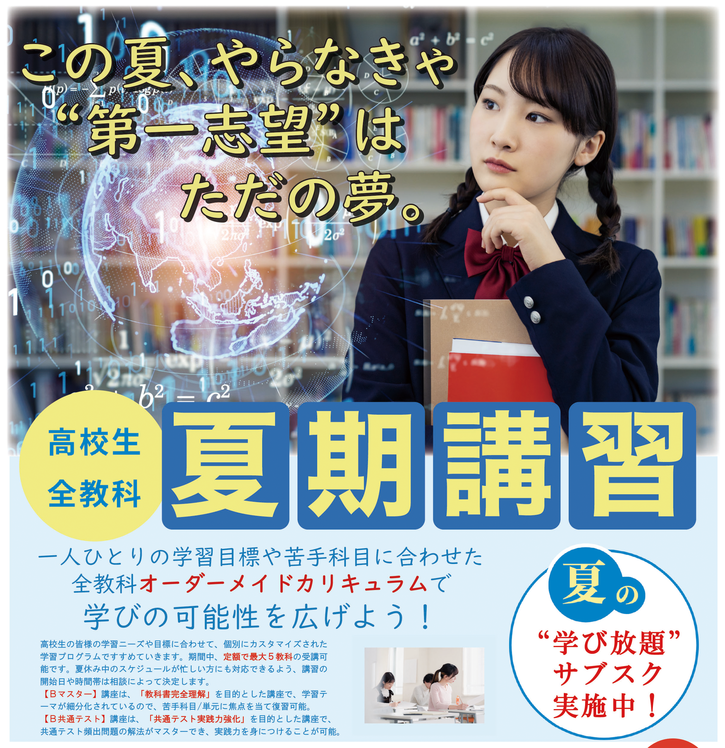 この夏、やらなきゃ“第一志望”はただの夢｜釧路市の高校生対象・2025年夏期講習【ペガサス昭和教室】