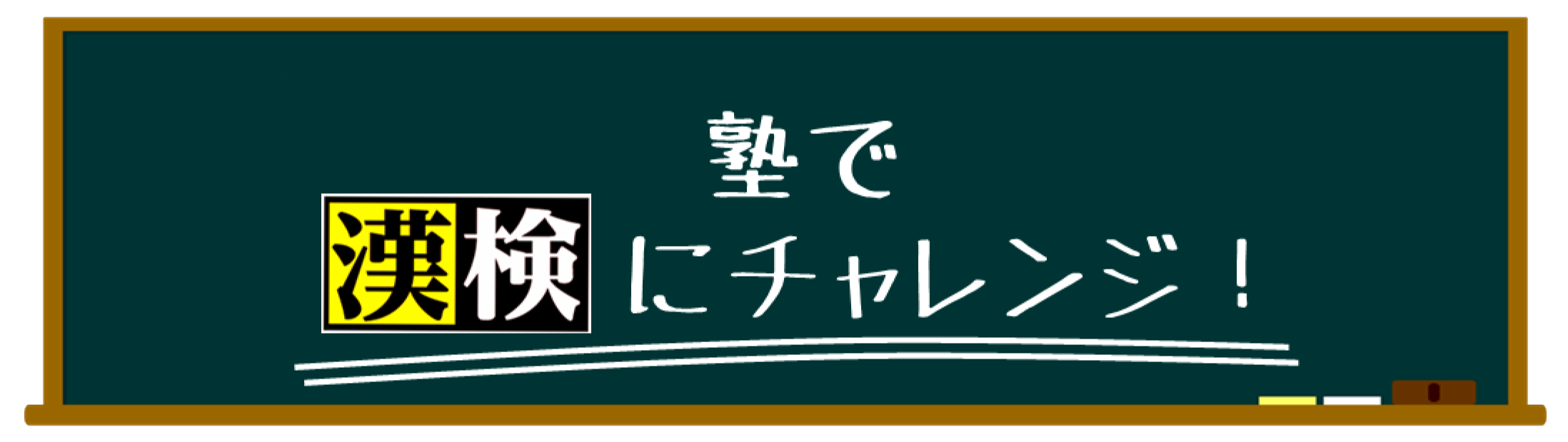 19第1回漢字検定 学習塾ペガサス昭和教室 ペガきっず