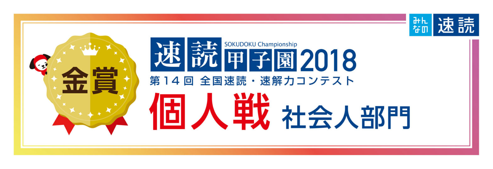 速読甲子園個人戦社会人部門金賞