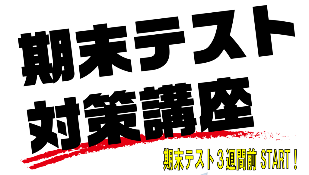 2019 1学期期末テスト対策講座