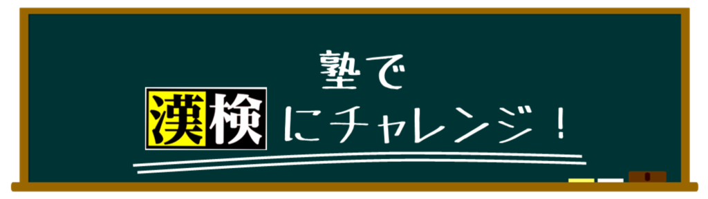 塾で漢検にチャレンジ