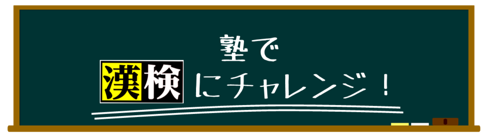 19第1回漢字検定