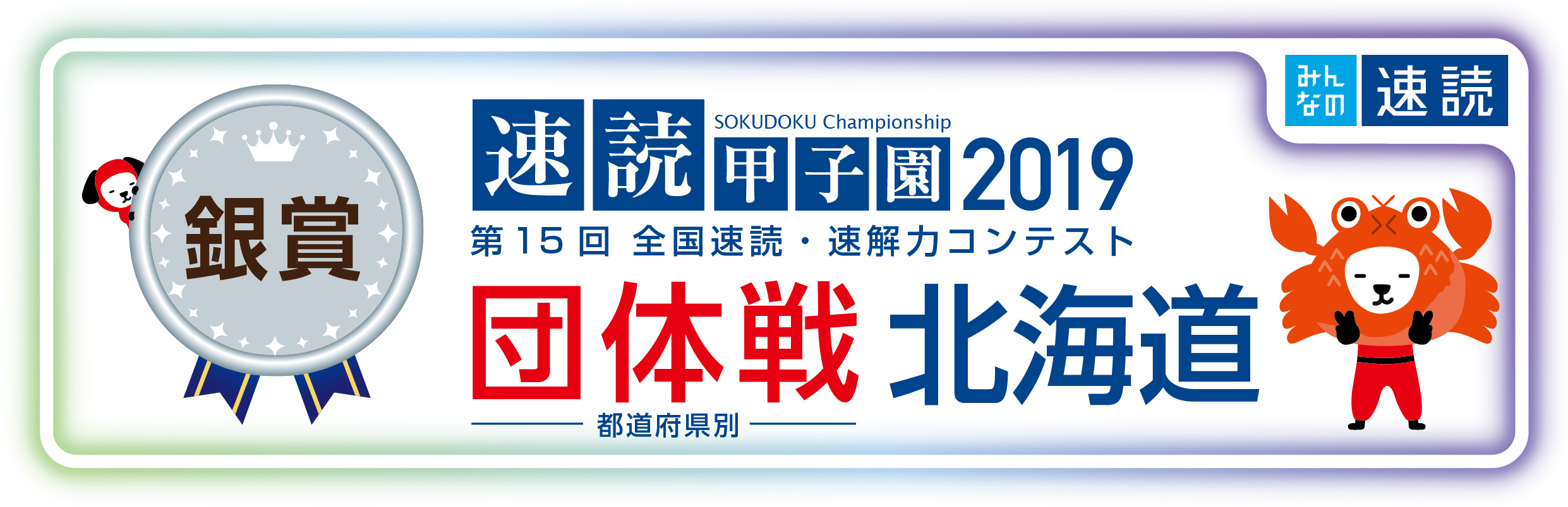 速読甲子園2019団体戦北海道銀賞