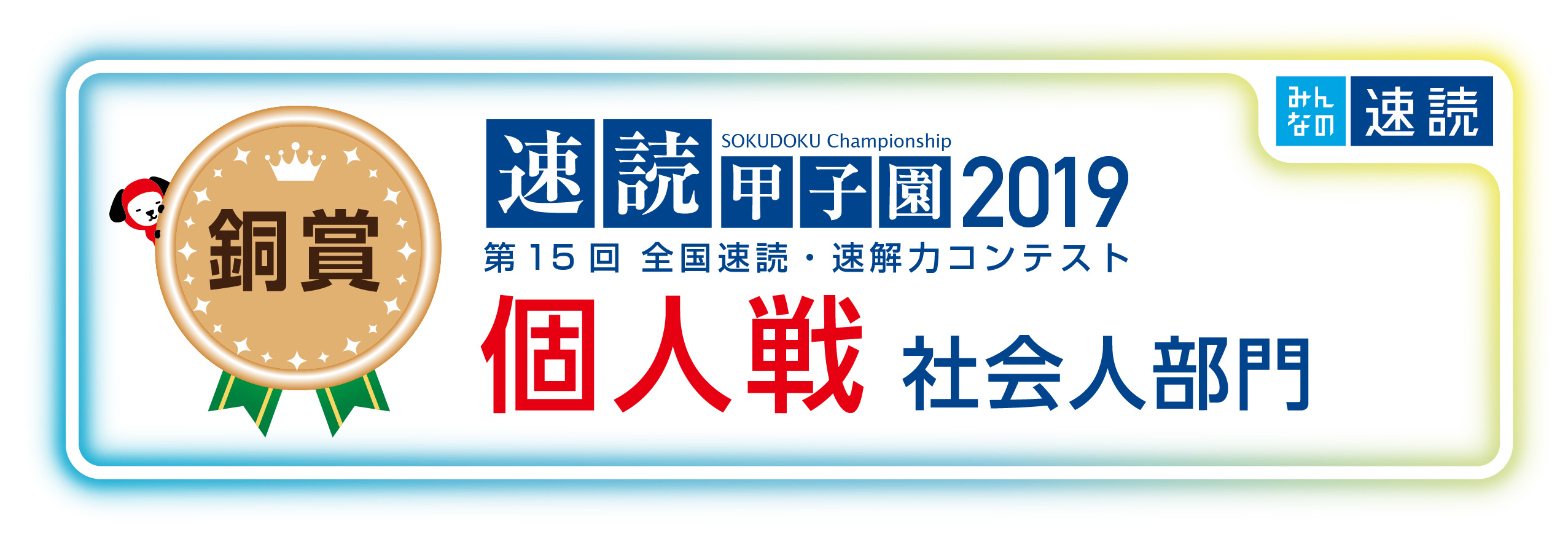 速読甲子園2019個人戦社会人銅賞