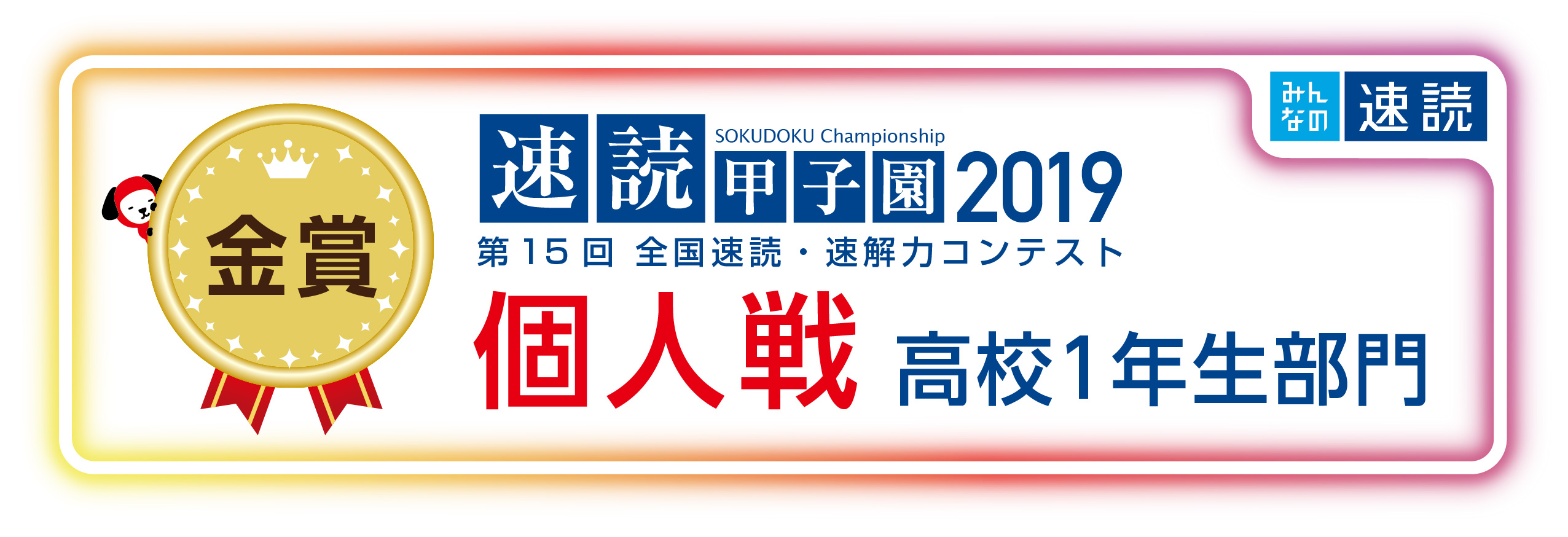 速読甲子園2019個人戦高校1年生金賞