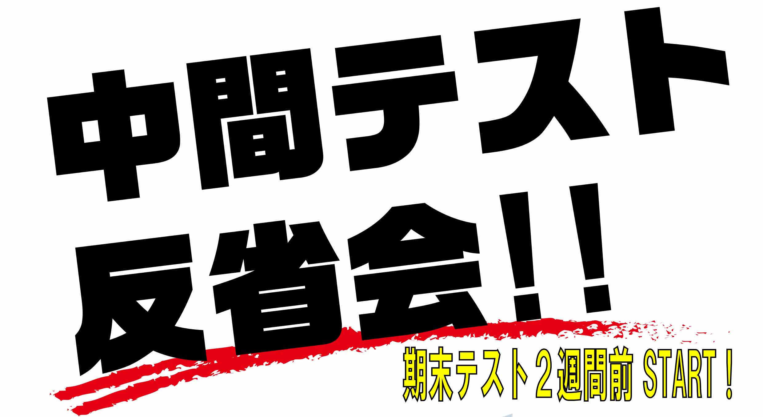 2019中間テスト反省会