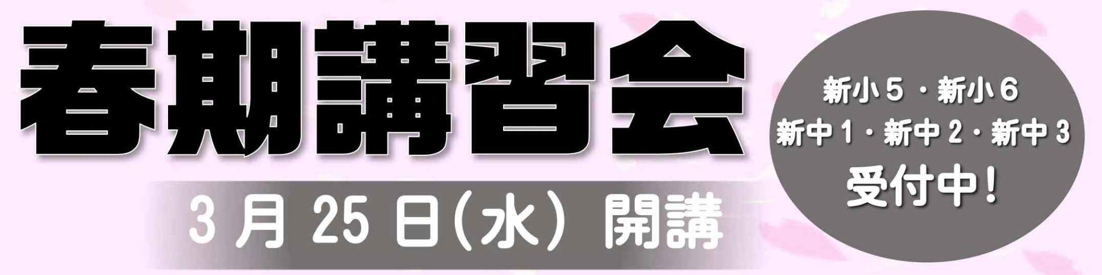 イベント情報 春期講習会を追加しました