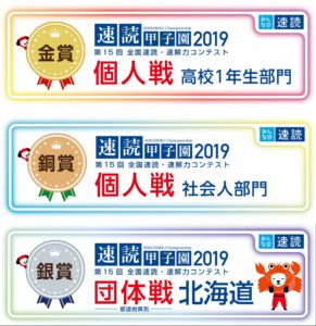 2019速読甲子園金賞